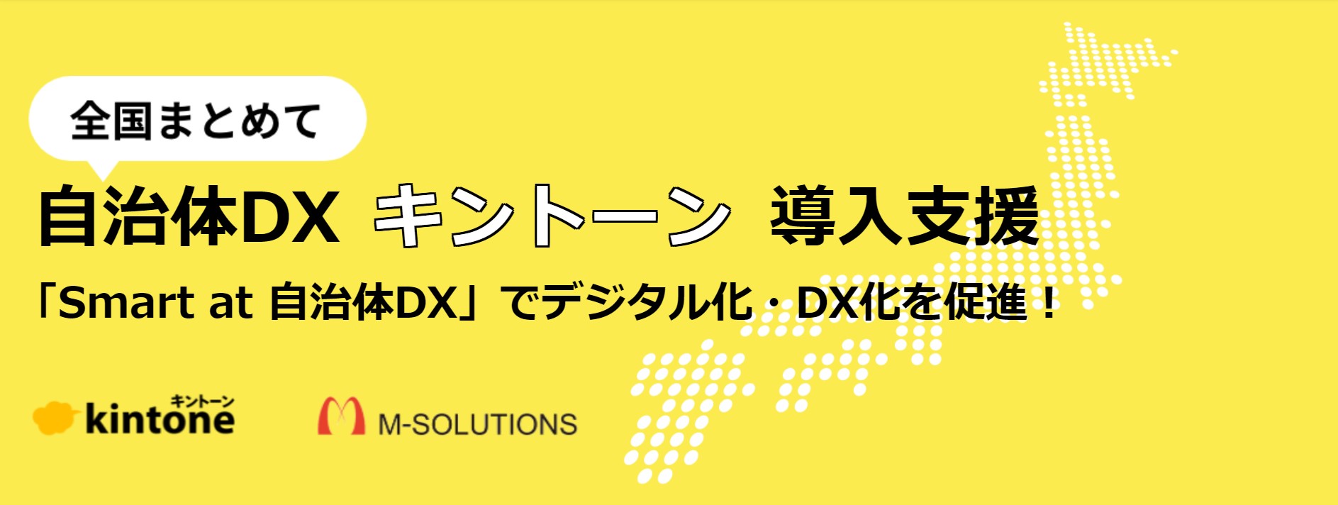 （全国まとめて）自治体DX キントーン 導入支援　「Smart at 自治体DX」でデジタル化・DX化を促進！