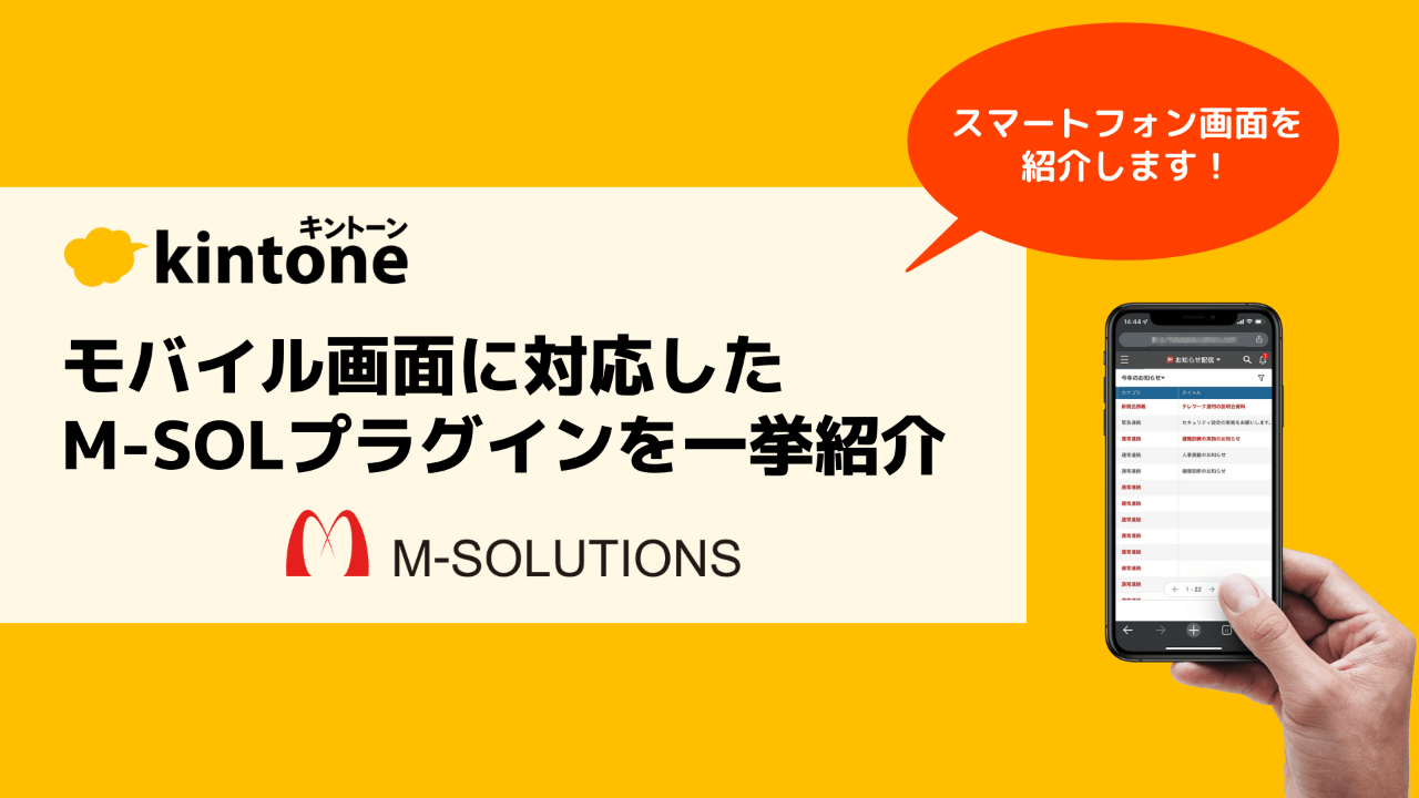 【kintone】モバイル画面に対応したM-SOLプラグインを一挙紹介