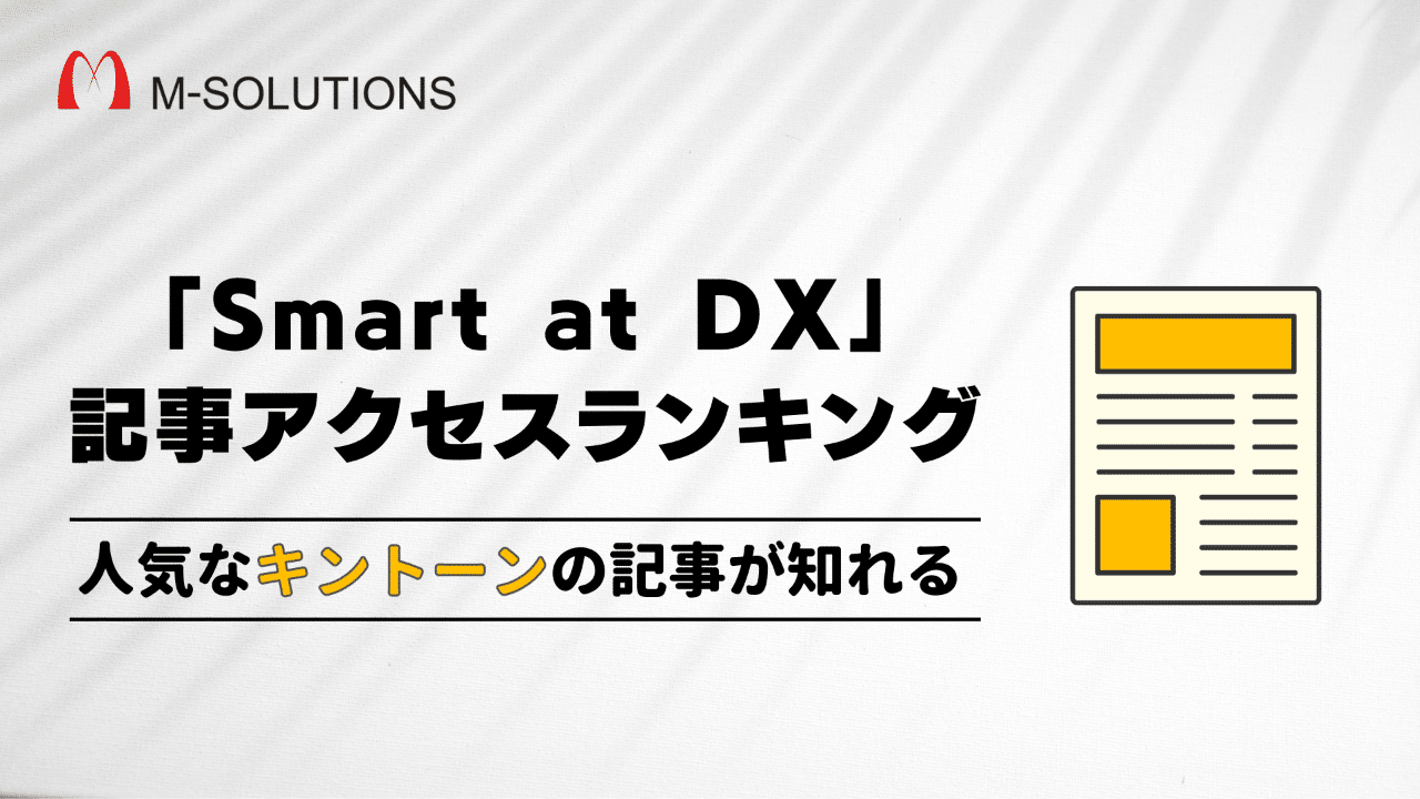 【Smart at DX】kintone記事のアクセスランキングを公開します！