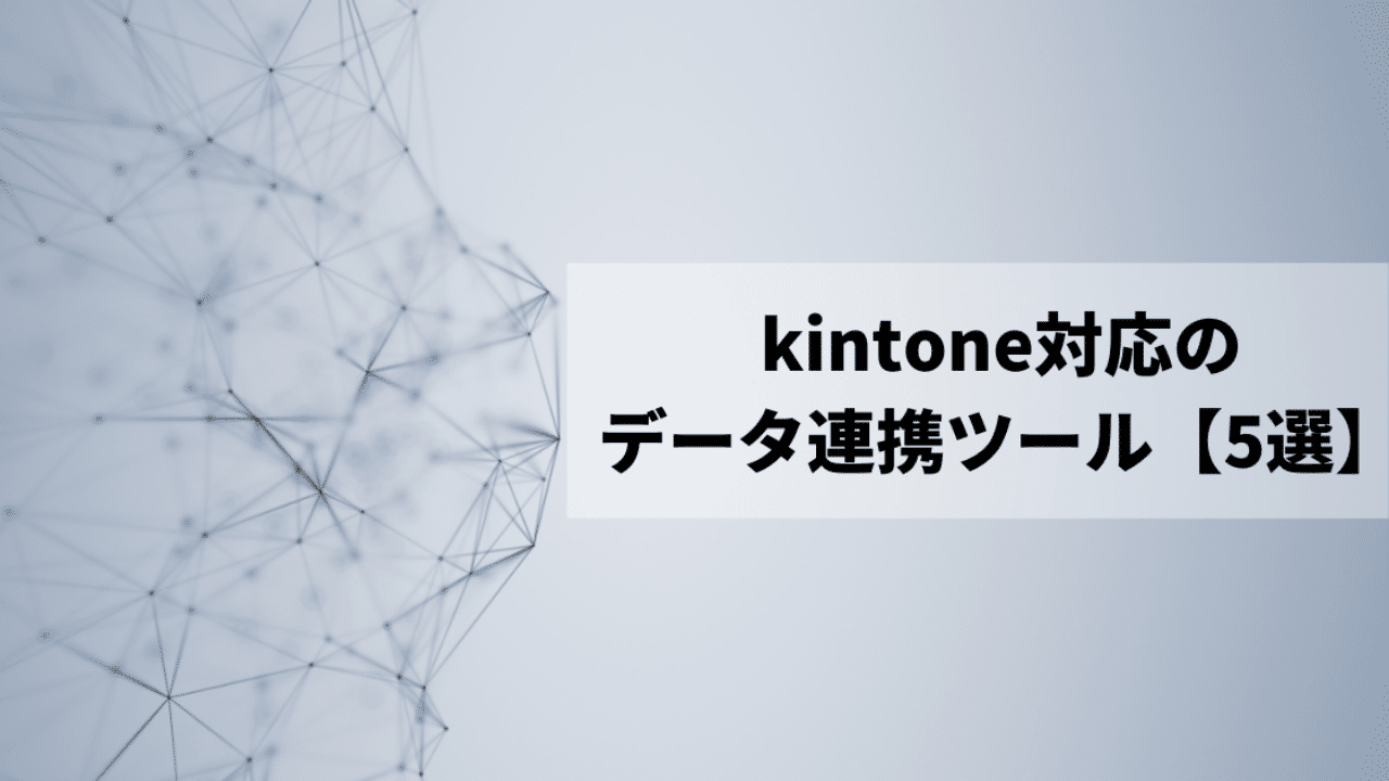 kintone対応のデータ連携ツール【5選】