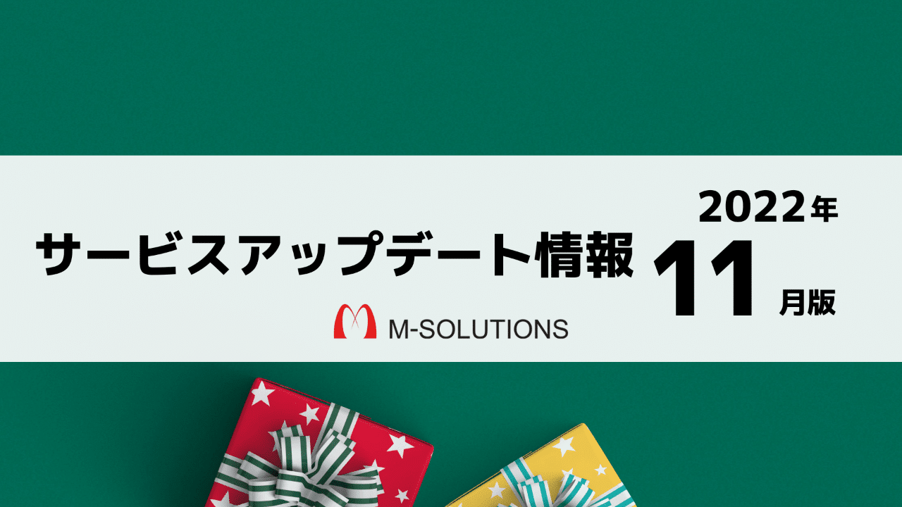 【M-SOL】kintone向けサービスアップデート情報（2022年11月版）