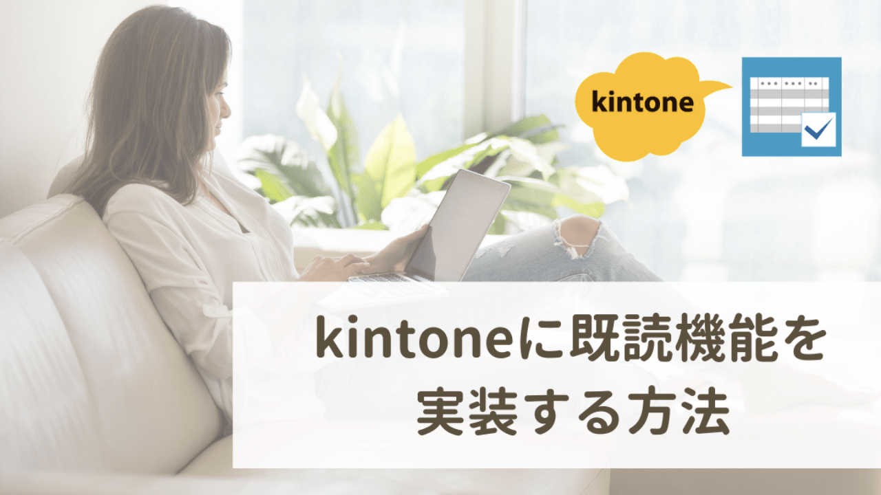 kintoneに既読機能を実装する方法