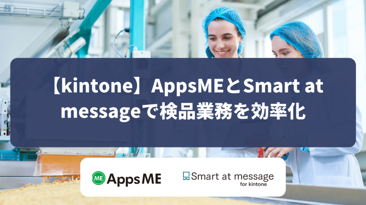 【kintone】AppsMEとSmart at messageで検品業務を効率化【製造業】