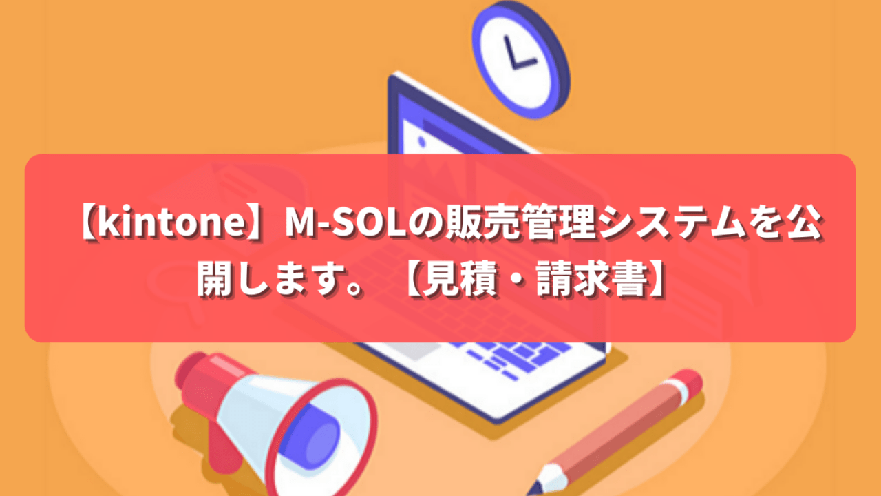 【kintone】M-SOLの販売管理システムを公開します。【見積・請求書】
