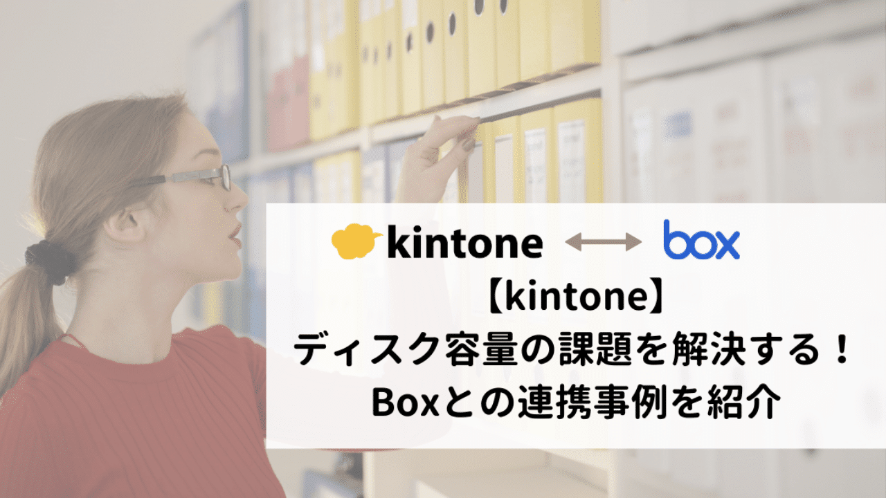 ディスク容量の課題を解決する！kintoneとBoxとの連携事例