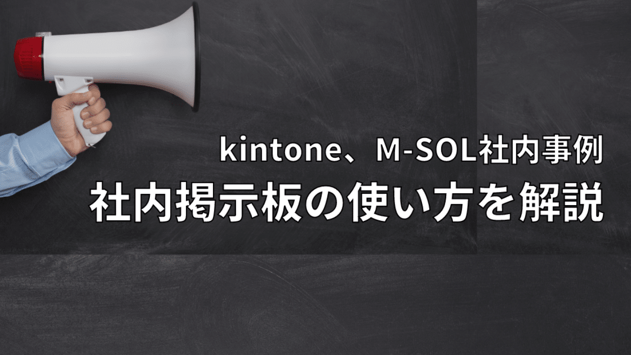 【kintone】掲示板の使い方を解説【M-SOL事例】　