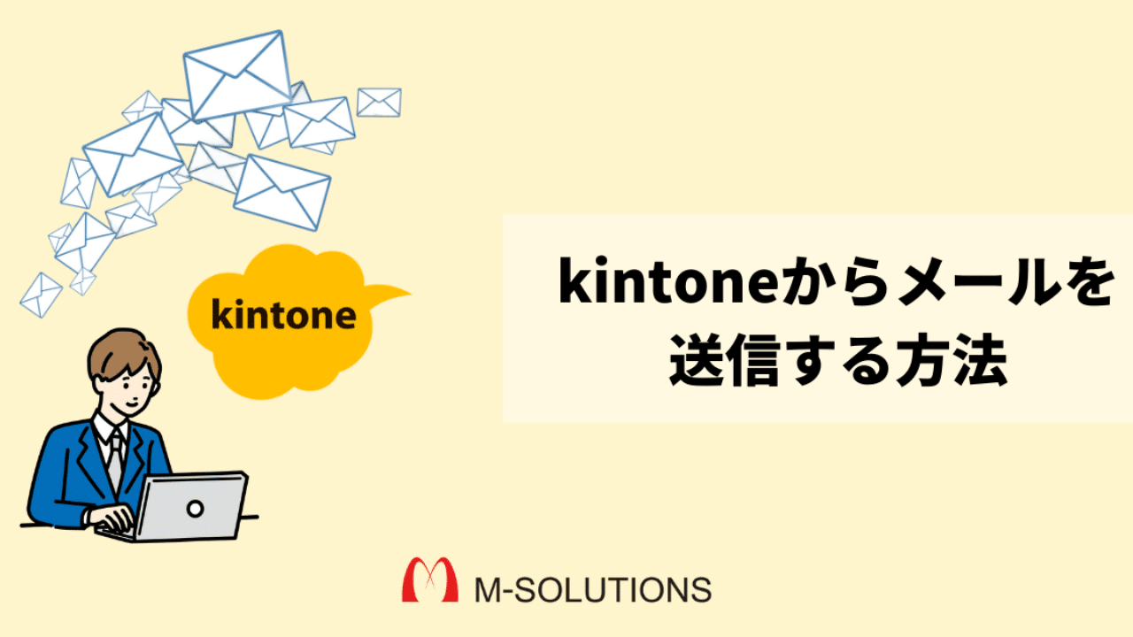 kintone（キントーン）からメールを送信する方法【4選】