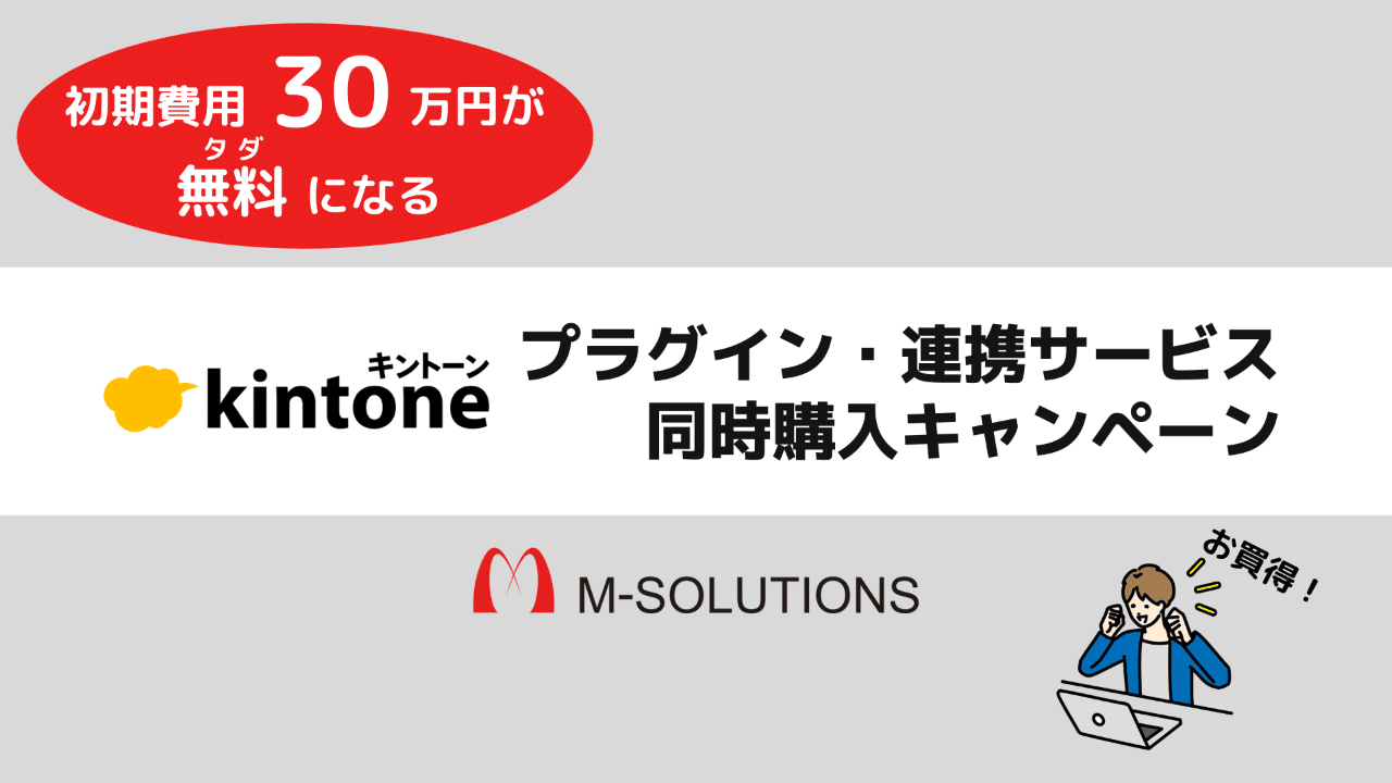 初期費用30万円が無料に！ M-SOLのkintoneプラグイン・連携サービス同時購入キャンペーン(2023年6月）