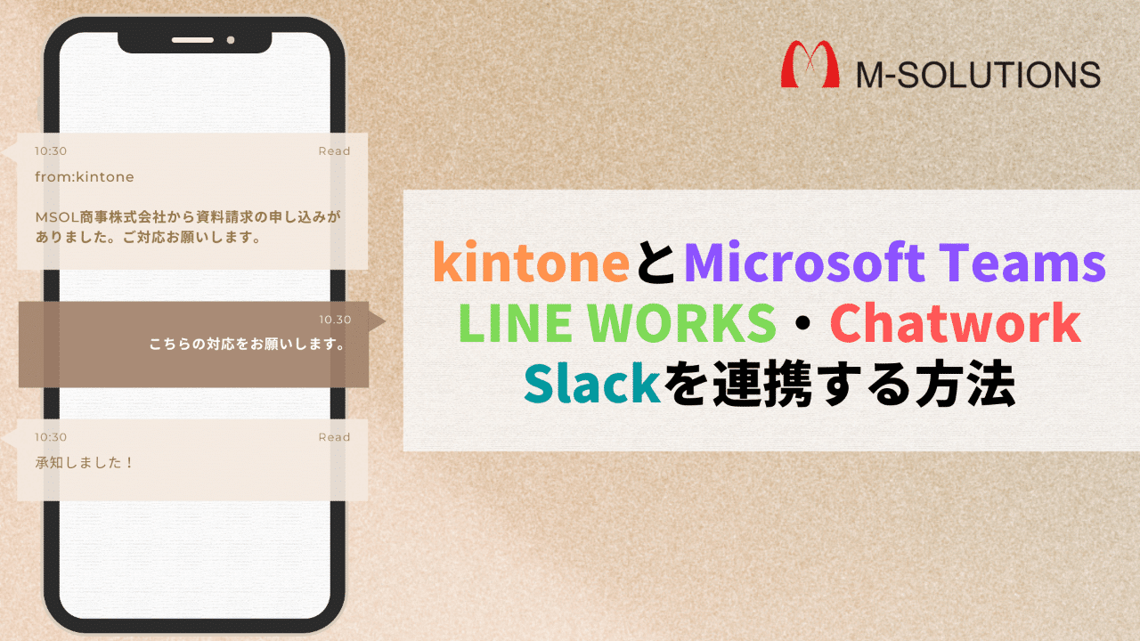 kintoneとMicrosoft Teams・LINE WORKS・Chatwork・Slackを連携する方法