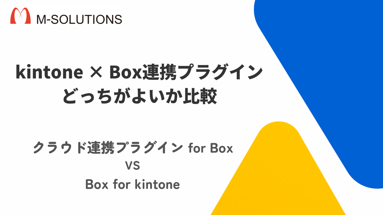 kintone×Box連携プラグインどっちがよいか比較！