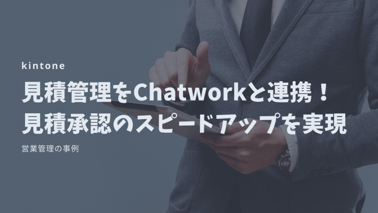 【kintone】見積管理をChatworkと連携！見積承認のスピードアップを実現