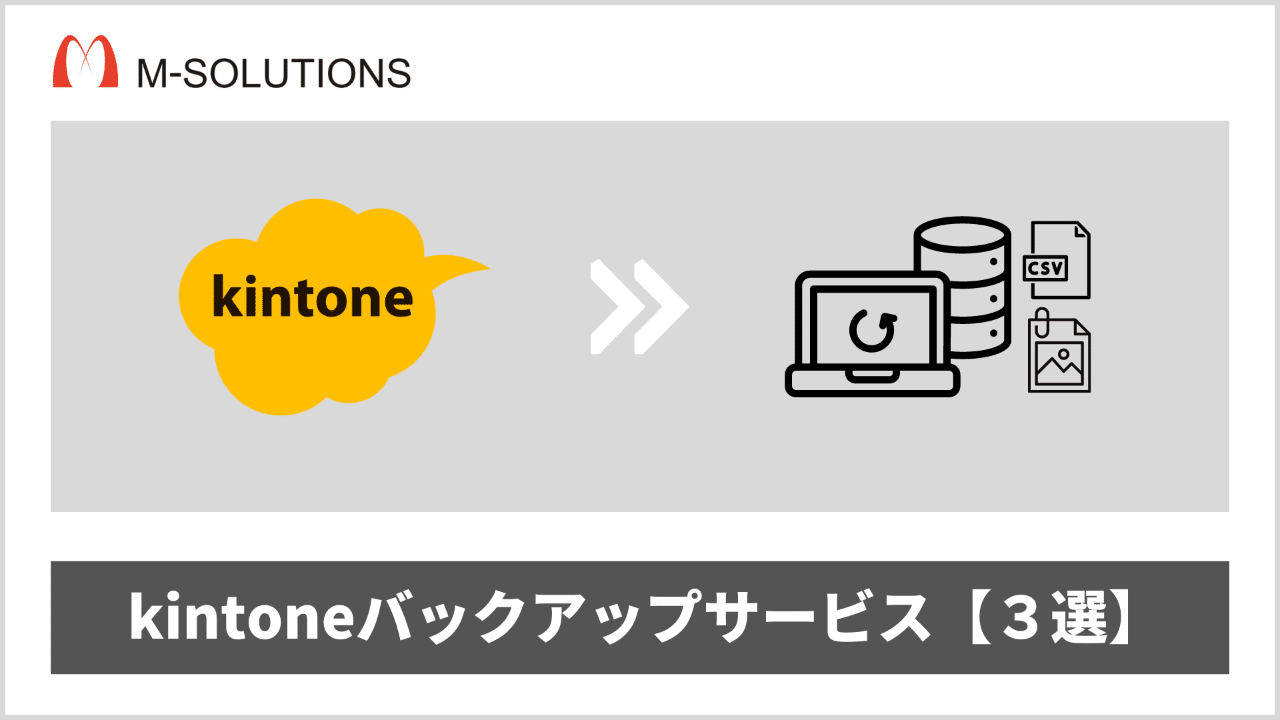 kintoneバックアップサービス【３選】