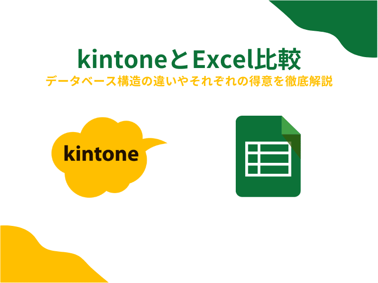 kintoneとExcelの比較：データベース構造の違いやそれぞれの得意を徹底解説