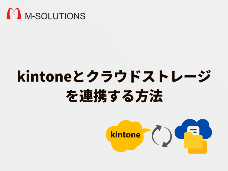 ファイル管理が便利に。kintoneとクラウドストレージを連携する方法