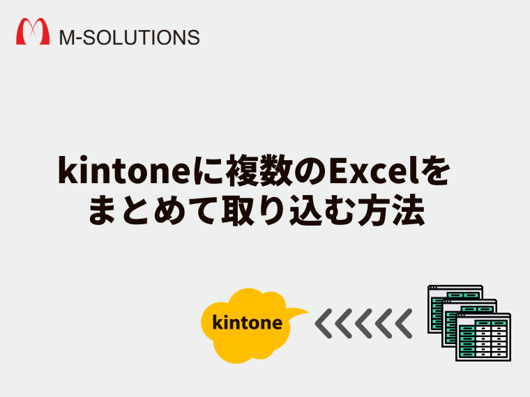 kintoneに複数のExcelをまとめて取り込む方法