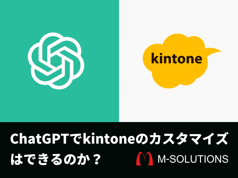 ​​ChatGPT（GPT-4）でkintoneのカスタマイズ（プラグイン）はできるのか？