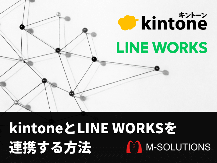kintoneとLINE WORKSを連携する方法