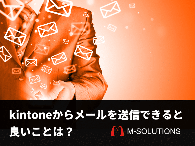 kintoneからメールを送信できると良いこととは？