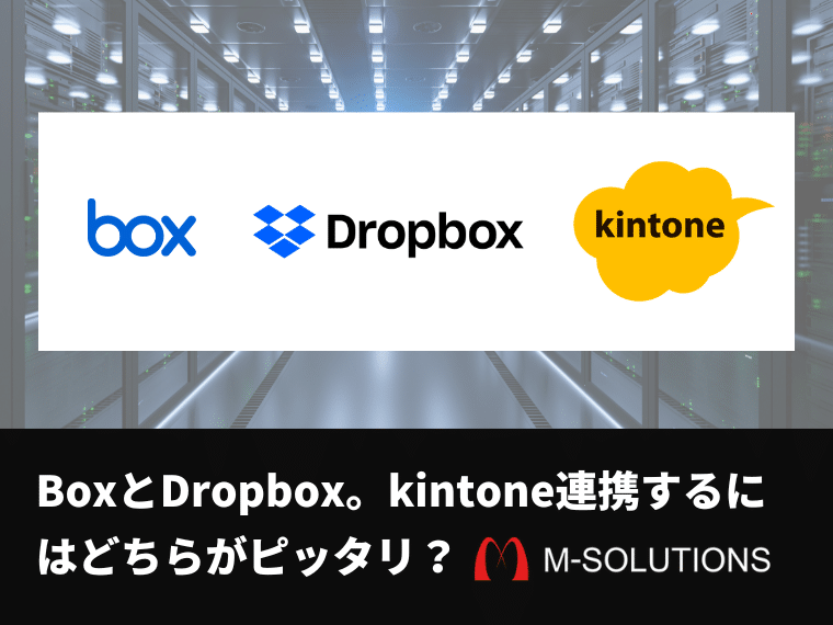 BoxとDropbox。kintone連携するにはどちらがピッタリ？