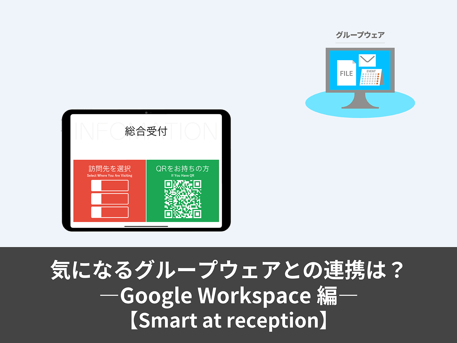 【iPadで受付無人化】Smart at reception　気になるグループウェアとの連携は？―Google Workspace編―