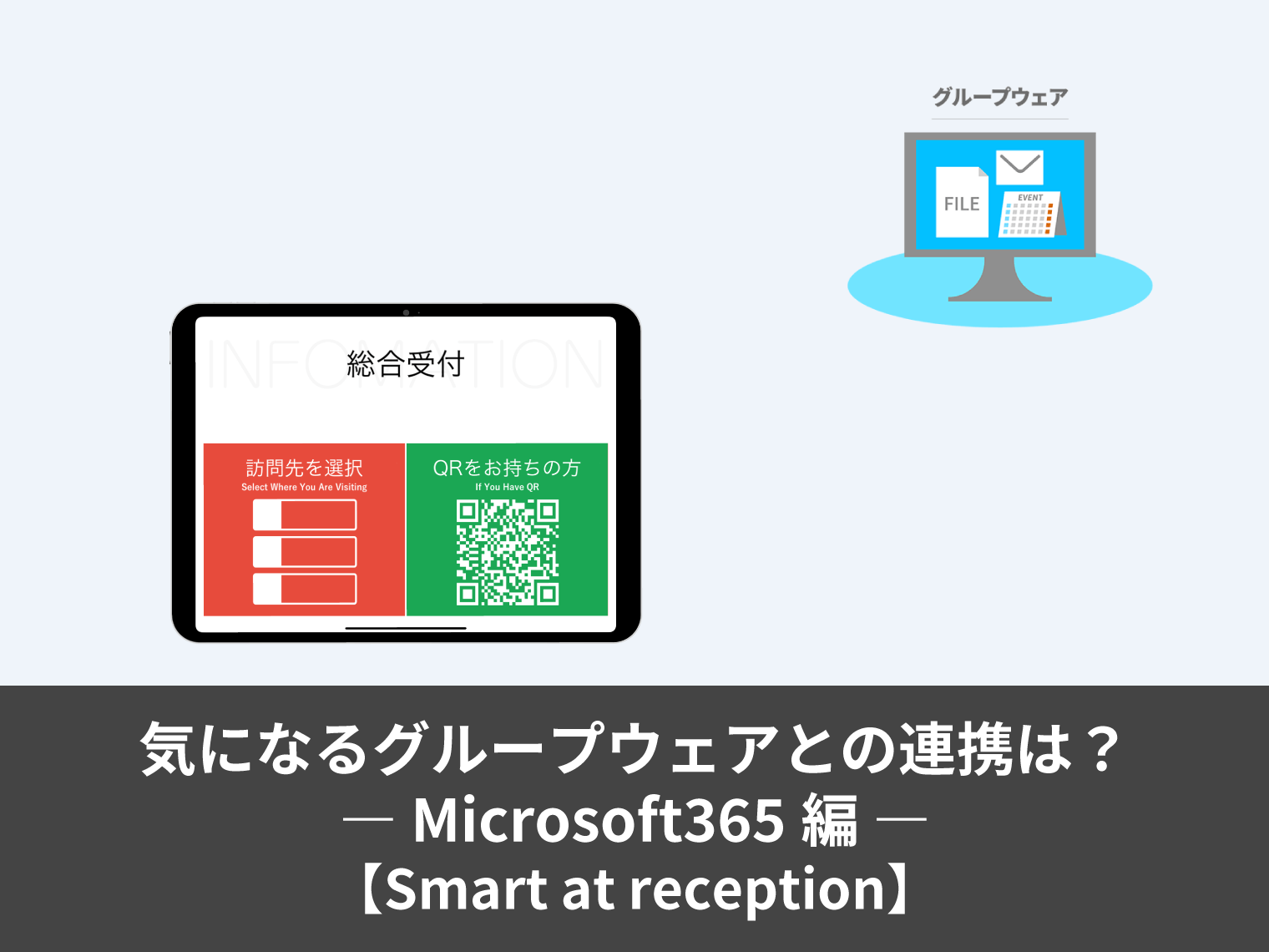 【iPadで受付無人化】Smart at reception　気になるグループウェアとの連携は？―Microsoft365編―