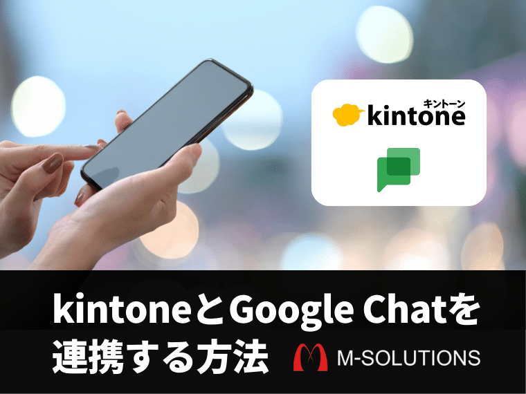 kintoneとGoogle Chatを連携する方法
