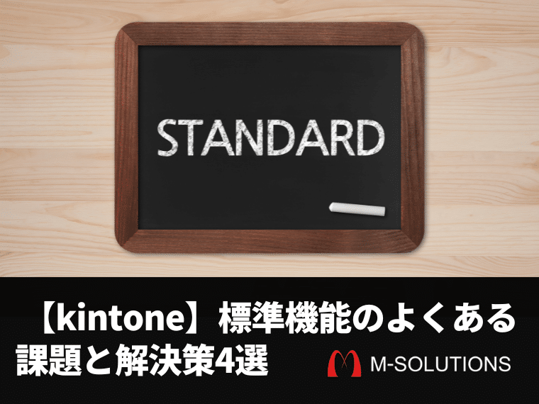 kintoneを標準機能だけで使う場合のよくある課題と解決策4選