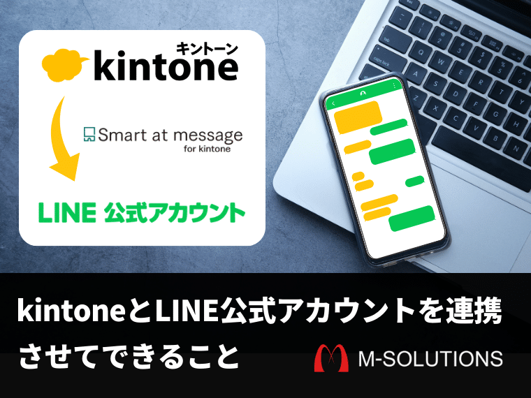 kintoneとLINE公式アカウントを連携させてできること