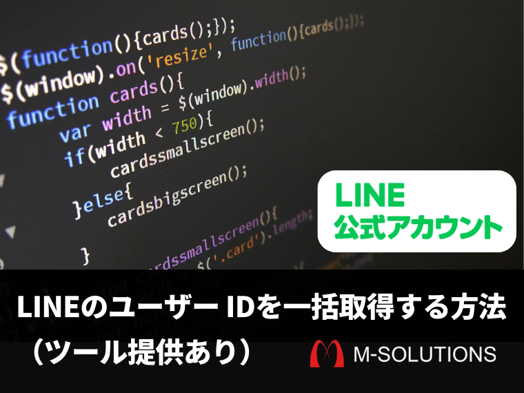 LINEのユーザー IDを一括取得する方法（ツール提供あり）