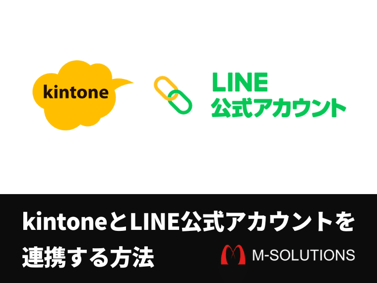 kintoneとLINE公式アカウントを連携する方法