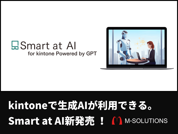 kintoneでChatGPTが利用できる。Smart at AI新発売 ！