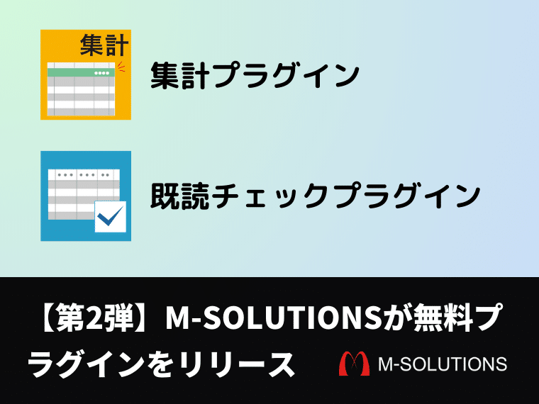 【第2弾】M-SOLUTIONSが無料プラグインをリリース。詳しく解説。