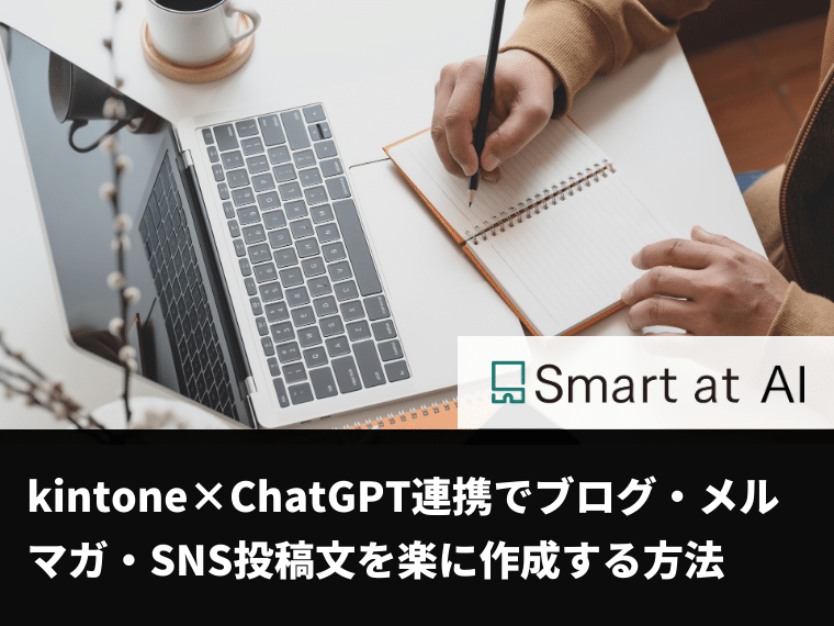 kintone×ChatGPT連携でブログ・メルマガ・SNS投稿文を楽に作成する方法