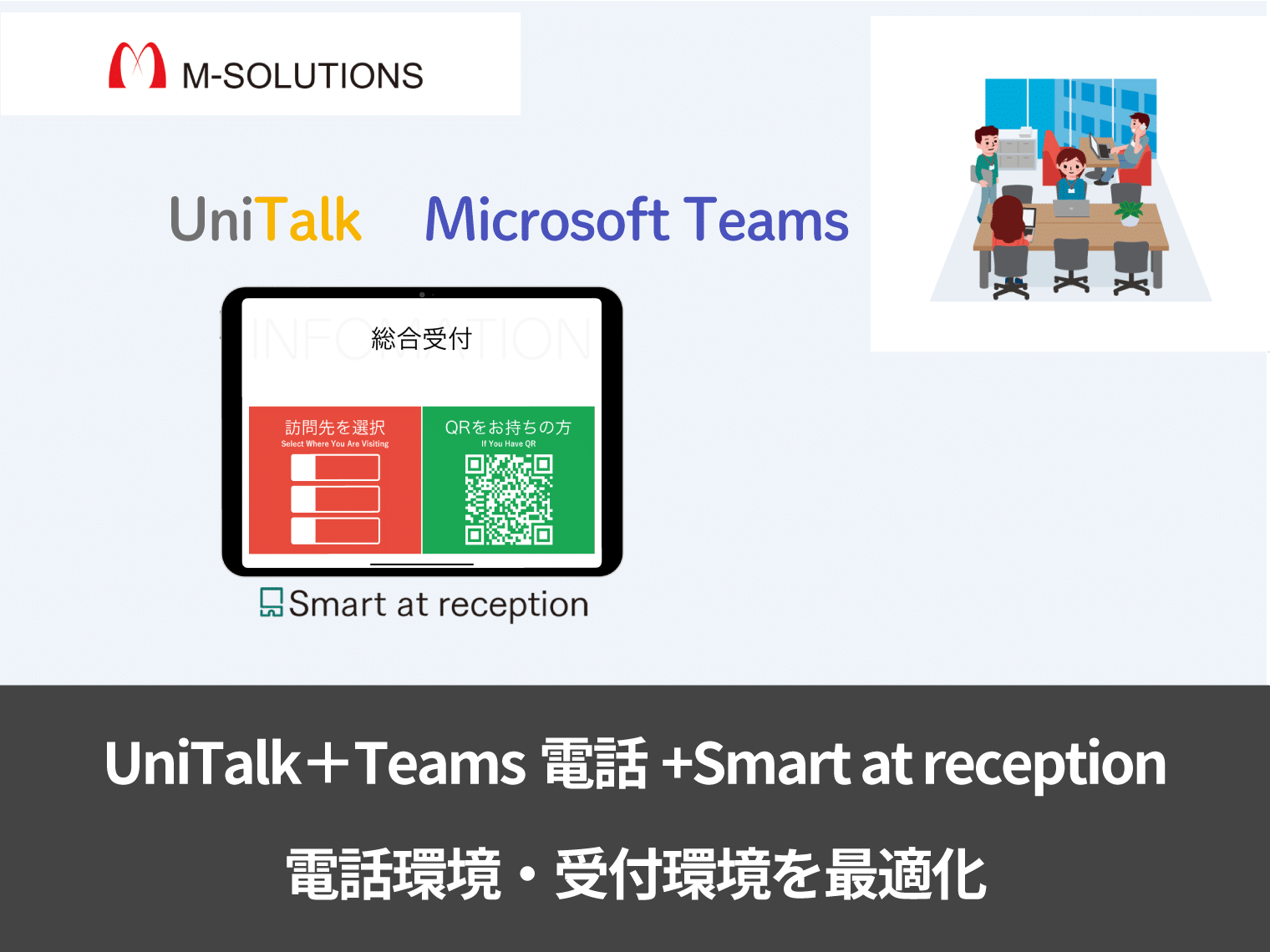 【iPadで受付無人化】UniTalk＋Teams電話+Smart at receptionで電話環境・受付環境を同時に最適化する