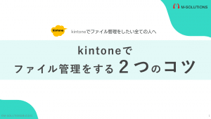 kintoneでファイル管理をする2つのコツ表紙