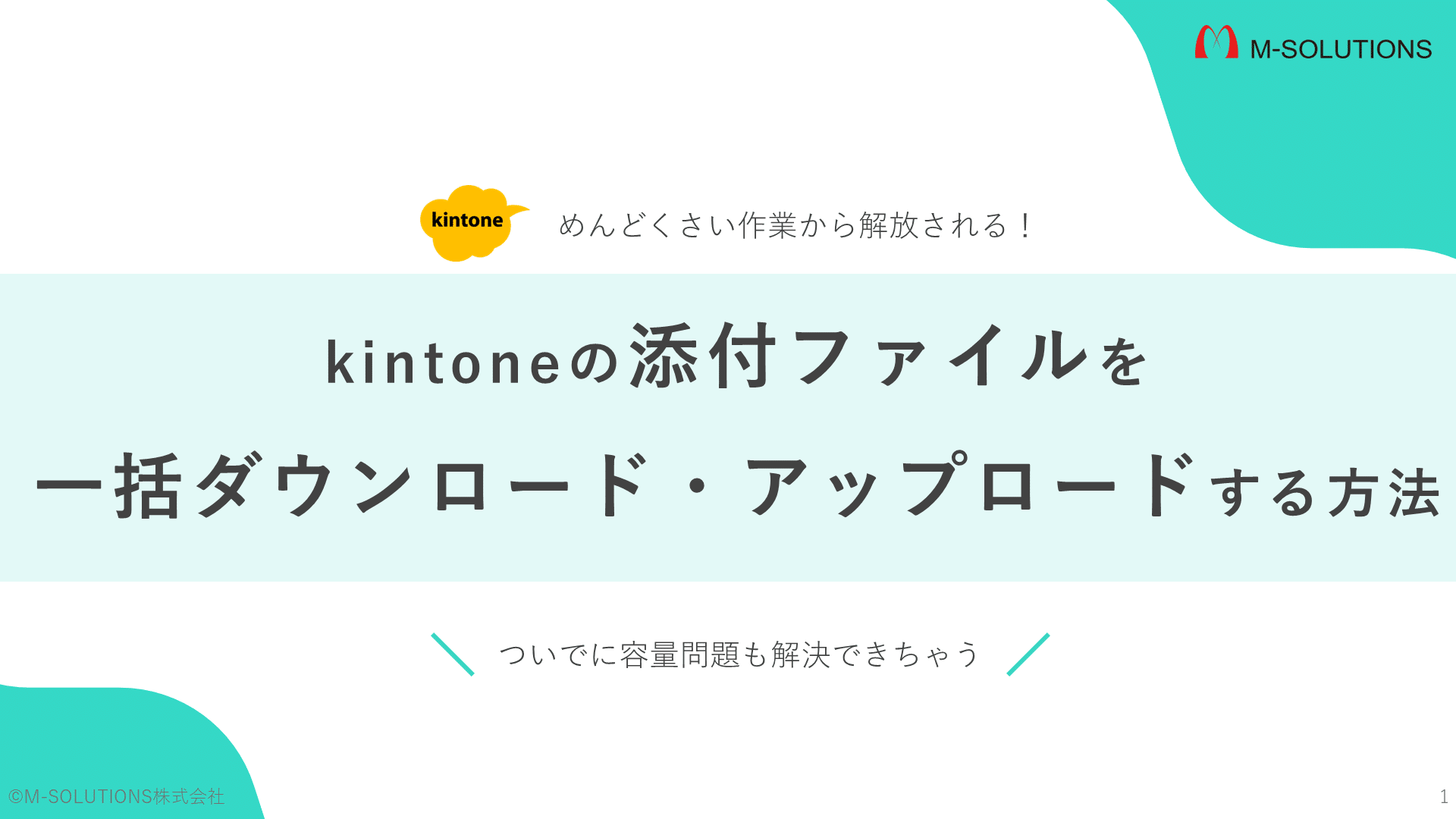 kintoneの添付ファイルを一括ダウンロード・アップロードする方法表紙