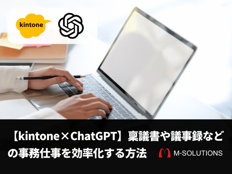 【kintone×ChatGPT】稟議書や議事録などの事務仕事を効率化する方法