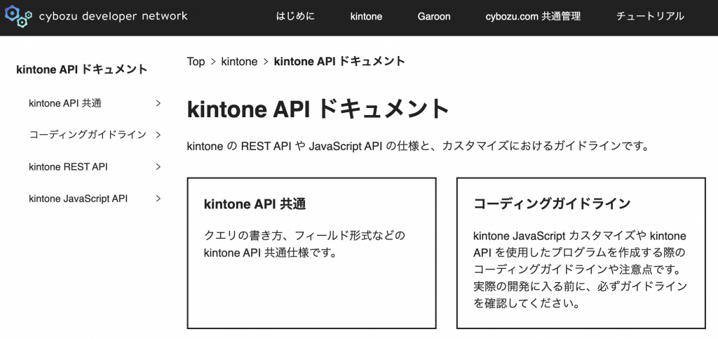 kintone APIドキュメント