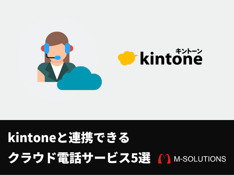 kintoneと連携できるクラウド電話サービス5選