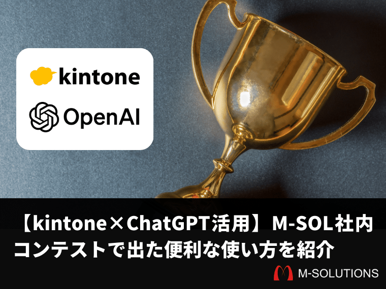 【kintone×ChatGPT活用】M-SOL社内コンテストで出た便利な使い方を紹介