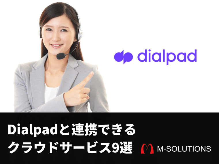 Dialpadと連携できるクラウドサービス9選
