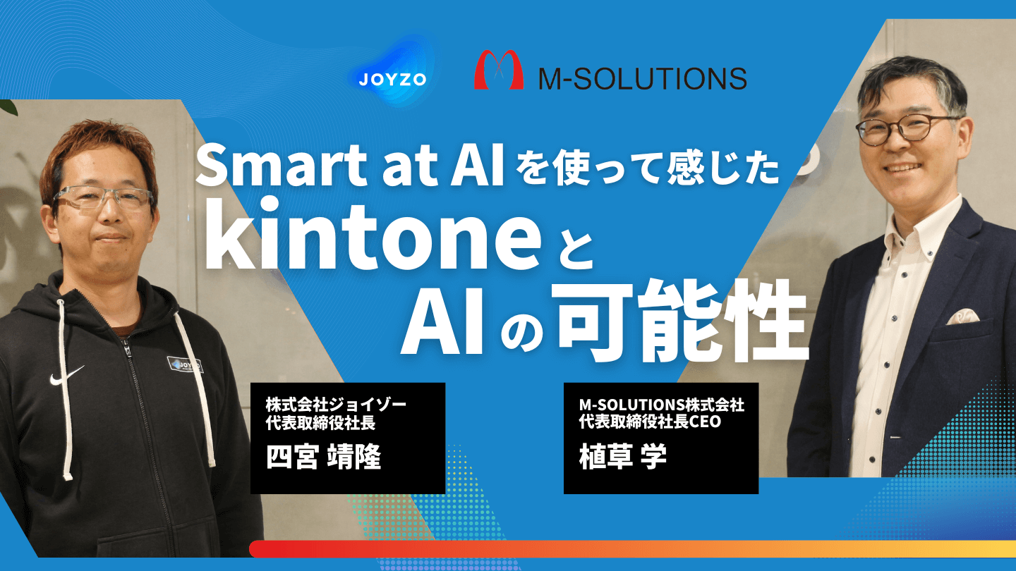 【M-SOLUTIONS x ジョイゾー代表対談】 Smart at AIを使って感じたkintoneとAIの可能性