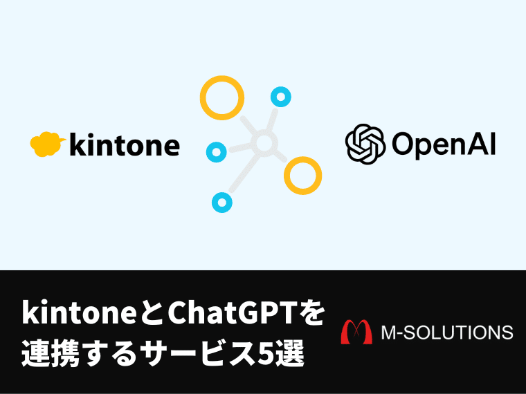 kintoneとChatGPTを連携するサービス5選