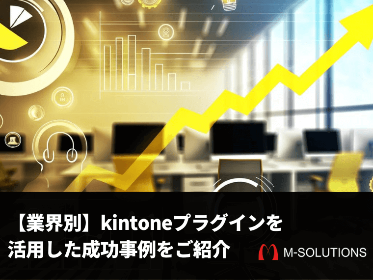 【業界別】kintoneプラグインを活用した成功事例をご紹介