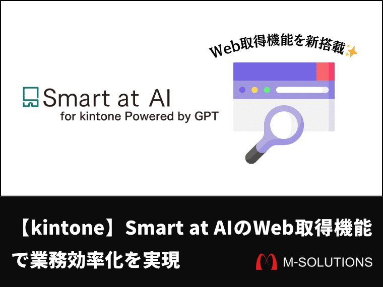 【kintone】Smart at AIのWeb取得機能で業務効率化を実現