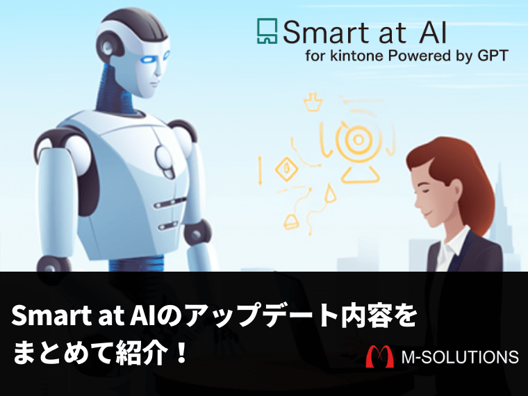 【アップデートを見逃している方へ】Smart at AIの最新アップデートとTipsをまとめました。