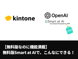 【kintone×ChatGPT】無料版のSmart at AIを全kintoneユーザーが導入すべき理由