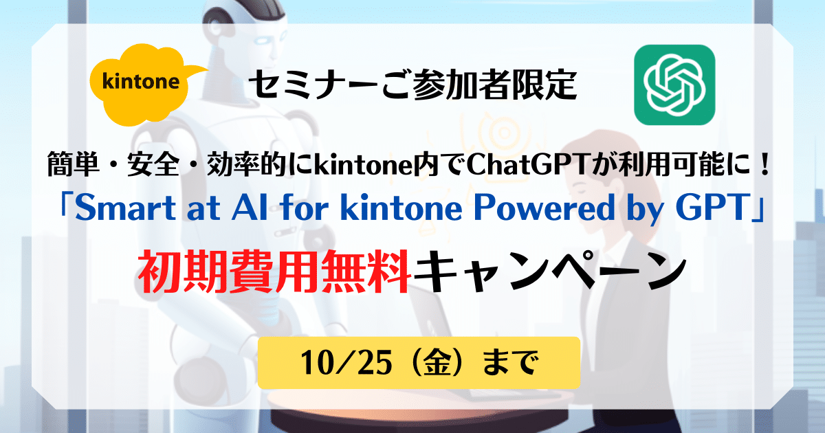 セミナーご参加者限定！初期費用無料キャンペーン