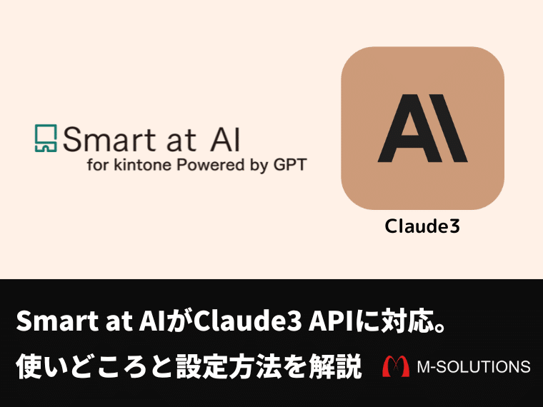 【kintone】Smart at AIがClaude3 APIに対応。使いどころと設定方法を解説