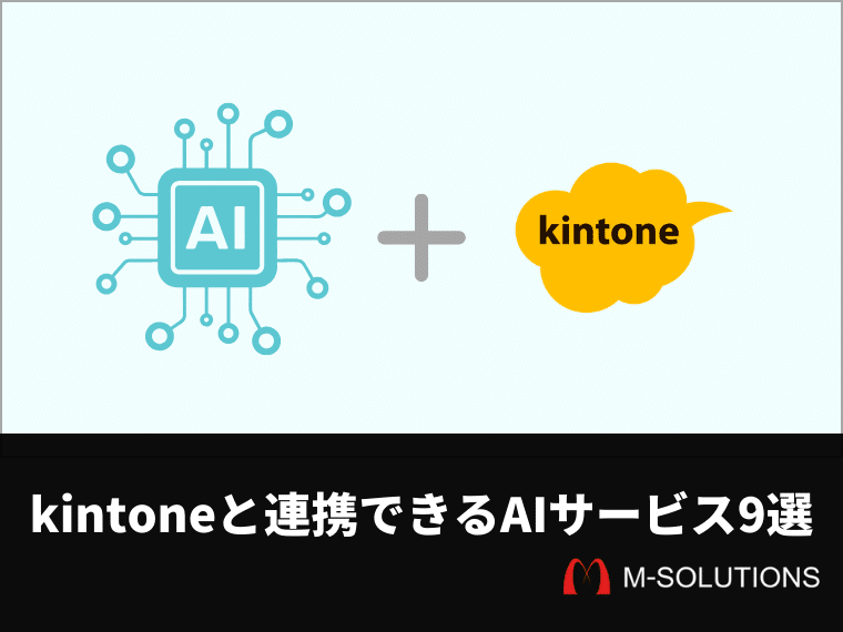 kintoneと連携できるAIサービス9選